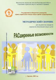 Методический сборник для специалистов учреждений социального обслуживания семьи и детей «РАСширенные возможности»
