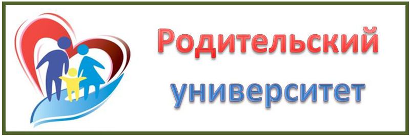 План работы родительского университета