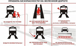 Строго соблюдайте правила безопасности на железнодорожных путях